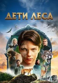 Дети леса (фильм, 2024) смотреть онлайн на Лордфильм