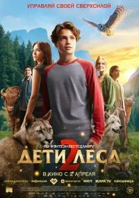 Дети леса 2 (фильм, 2026) смотреть онлайн на Лордфильм