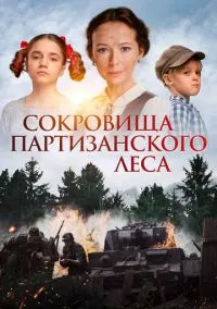Сокровища партизанского леса (фильм, 2022) смотреть онлайн на Лордфильм