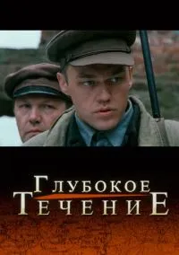 сериал Глубокое течение (фильм, 2005) смотреть онлайн на Лордфильм