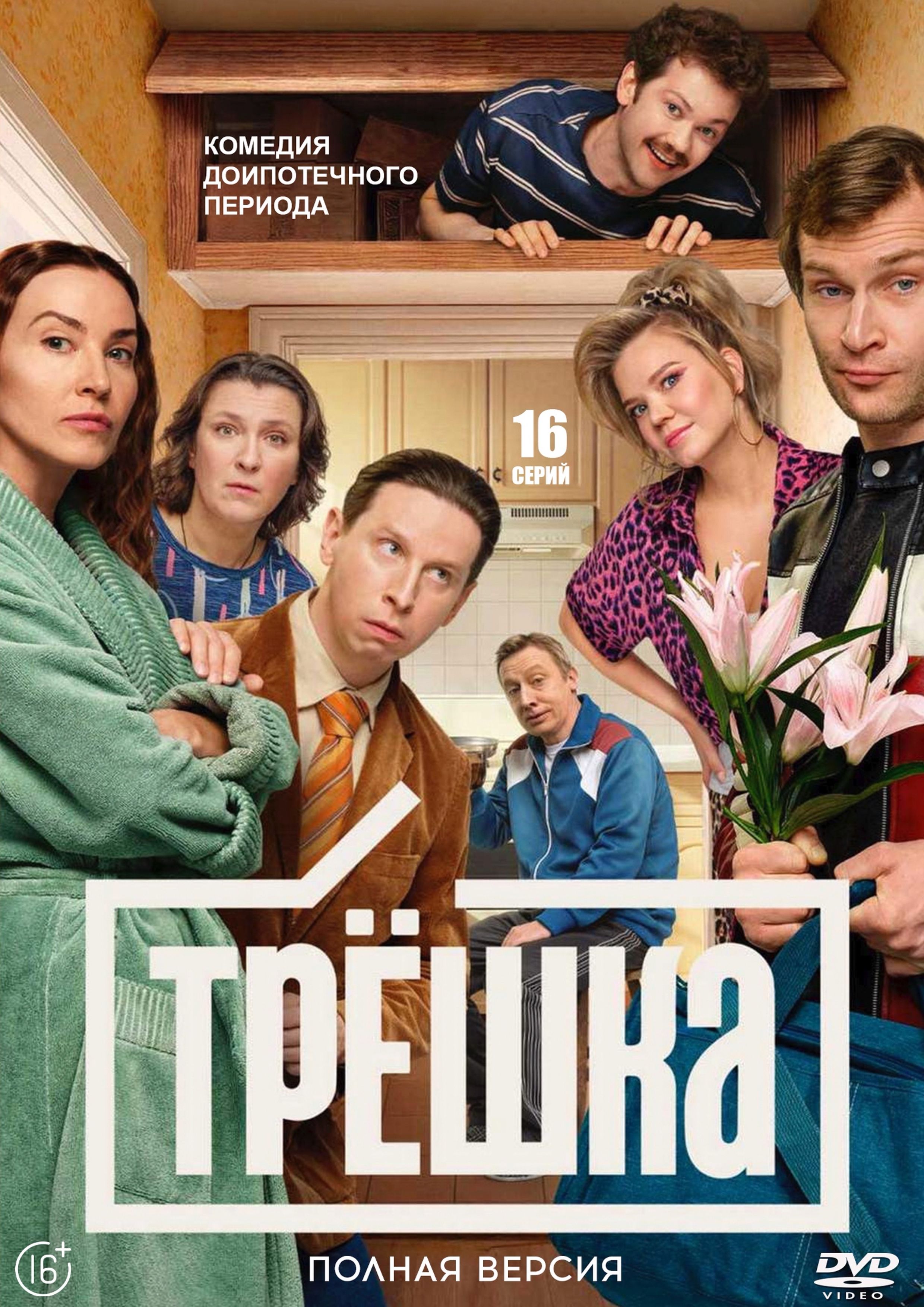 сериал Трёшка (сериал, 2026) 1 сезон смотреть онлайн на Лордфильм