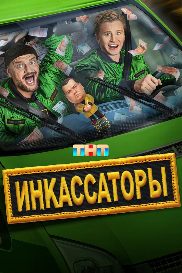Инкассаторы (сериал, 2025) 1 сезон смотреть онлайн на Лордфильм бесплатно