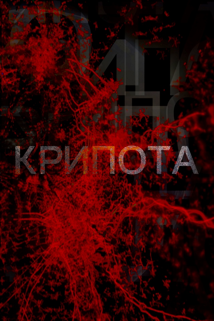 Крипота (сериал, 2020) 1 сезон смотреть онлайн на Лордфильм