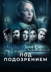 Под подозрением (сериал, 2022) 1 сезон смотреть онлайн на Лордфильм