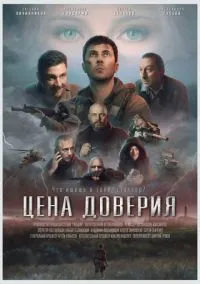 Цена доверия (фильм, 2023) смотреть онлайн на Лордфильм