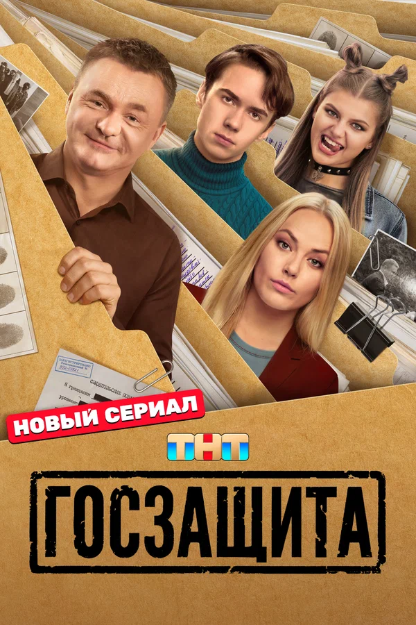 Госзащита (сериал, 2025) 1 сезон смотреть онлайн на Лордфильм