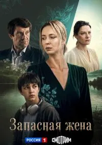сериал Запасная жена (сериал, 2026) 1 сезон смотреть онлайн на Лордфильм