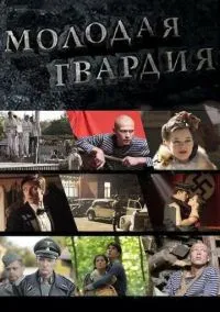 Молодая гвардия (сериал, 2015) 1 сезон смотреть онлайн на Лордфильм