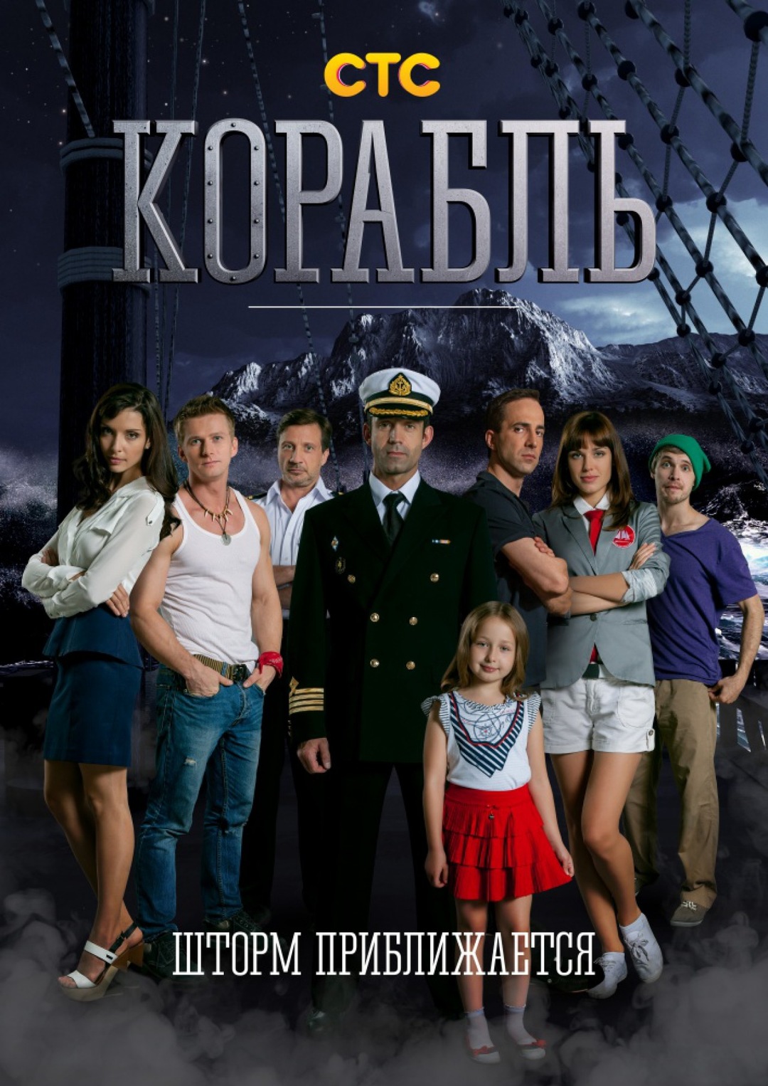 Корабль (сериал, 2014) 1-2 сезон смотреть онлайн на Лордфильм