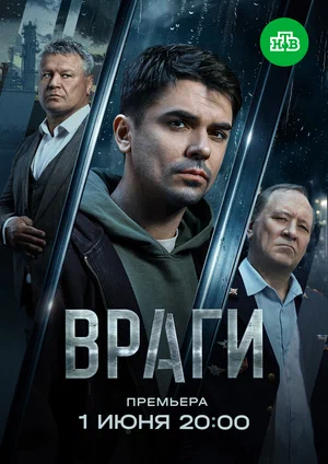 Враги (сериал, ) 2026 год 1 сезон смотреть онлайн на Лордфильм