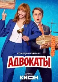 Адвокаты (сериал, 2026) 1 сезон смотреть онлайн на Лордфильм