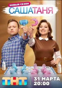 СашаТаня (сериал, 2013-2026) 1-10 сезон смотреть онлайн на Лордфильм