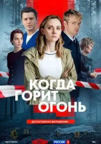 сериал Когда горит огонь (сериал, 2026) 1 сезон смотреть онлайн на Лордфильм