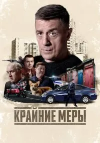 Крайние меры (сериал, 2026) 1 сезон смотреть онлайн на Лордфильм