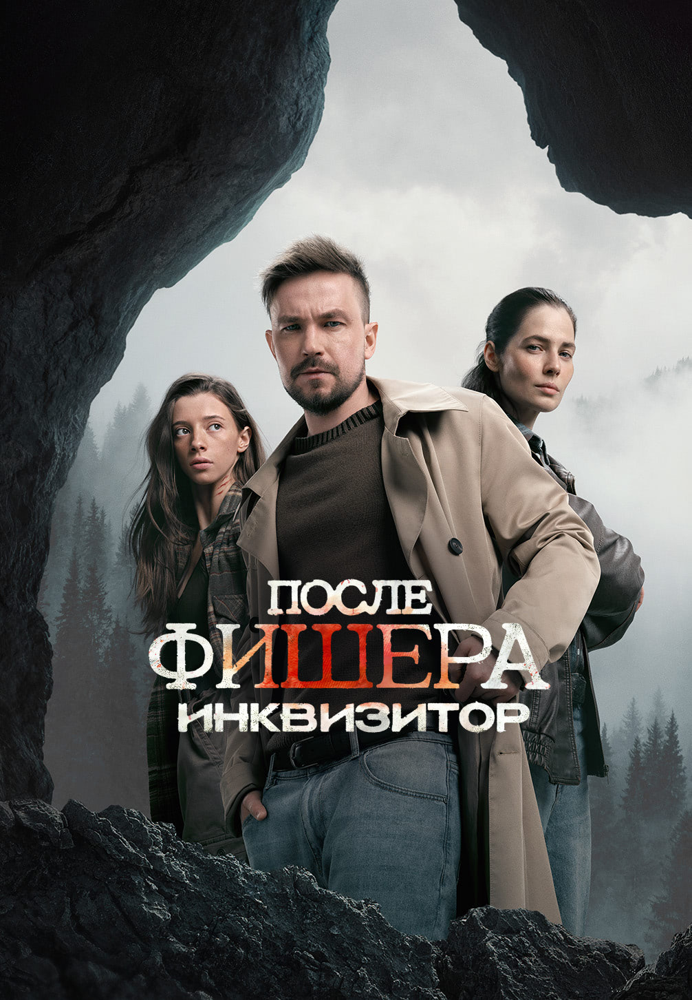 Фишер. После Фишера. Инквизитор (сериал, 2023-2026) 1-3 сезон смотреть онлайн на Лордфильм