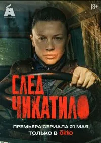 След Чикатило (сериал, 2026) 1 сезон смотреть онлайн на Лордфильм