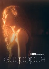 Эйфория (сериал, 2019-2026) 1-3 сезон смотреть онлайн на Лордфильм