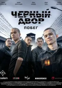 сериал Черный двор. Побег (сериал, 2026) смотреть онлайн на Лордфильм