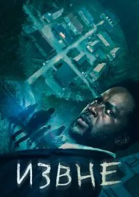 Извне (сериал, 2022-2026) 1-4 сезон смотреть онлайн на Лордфильм