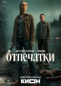 Отпечатки (сериал, 2025) 1 сезон смотреть онлайн на Лордфильм