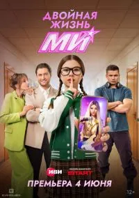 сериал Двойная жизнь Ми (сериал, 2026) 1 сезон смотреть онлайн на Лордфильм