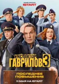 Инспектор Гаврилов (сериал, 2023-2026) 1-3 сезон смотреть онлайн на Лордфильм