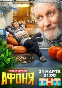 Афоня (сериал, 2025-2026) 1-2 сезон смотреть онлайн на Лордфильм бесплатно