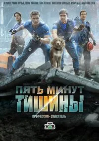 Пять минут тишины. Леса и реки (сериал, 2016-2026) 1-6 сезон смотреть онлайн на Лордфильм