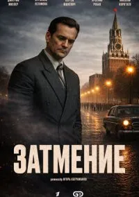 сериал Затмение (сериал, 2026) 1 сезон смотреть онлайн на Лордфильм
