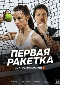 Первая ракетка (сериал, 2026) 1 сезон смотреть онлайн на Лордфильм