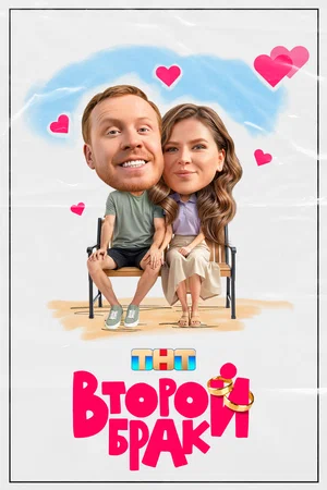 Второй брак (сериал, 2025-2026) 1-2 сезон смотреть онлайн на Лордфильм