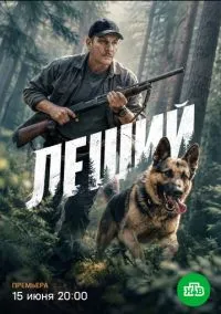 сериал Леший (сериал, 2025) 1 сезон смотреть онлайн на Лордфильм