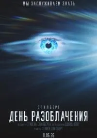 День разоблачения (фильм, 2026) смотреть онлайн на Лордфильм