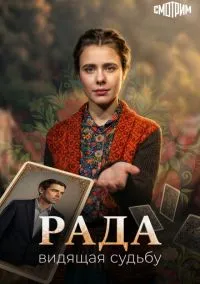 сериал Рада (сериал, 2026) 1 сезон смотреть онлайн на Лордфильм