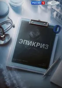 Эпикриз (сериал, 2026) 1 сезон смотреть онлайн на Лордфильм