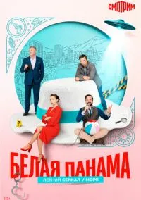 сериал Белая панама (сериал, 2025) смотреть онлайн на Лордфильм