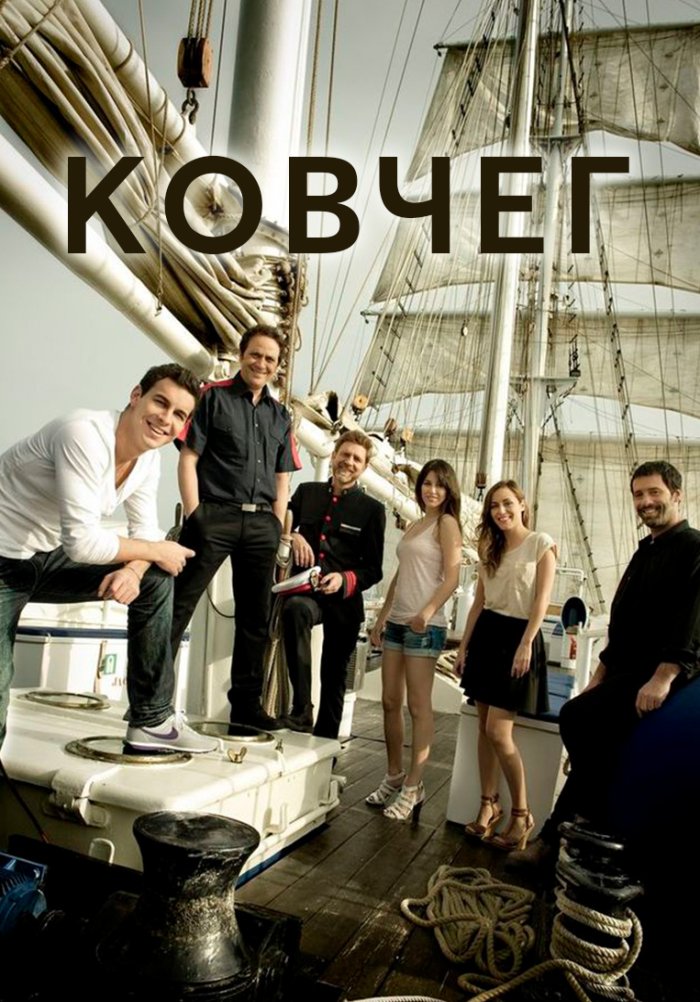 Ковчег (сериал, 2011) 1-3 сезон смотреть онлайн на Лордфильм