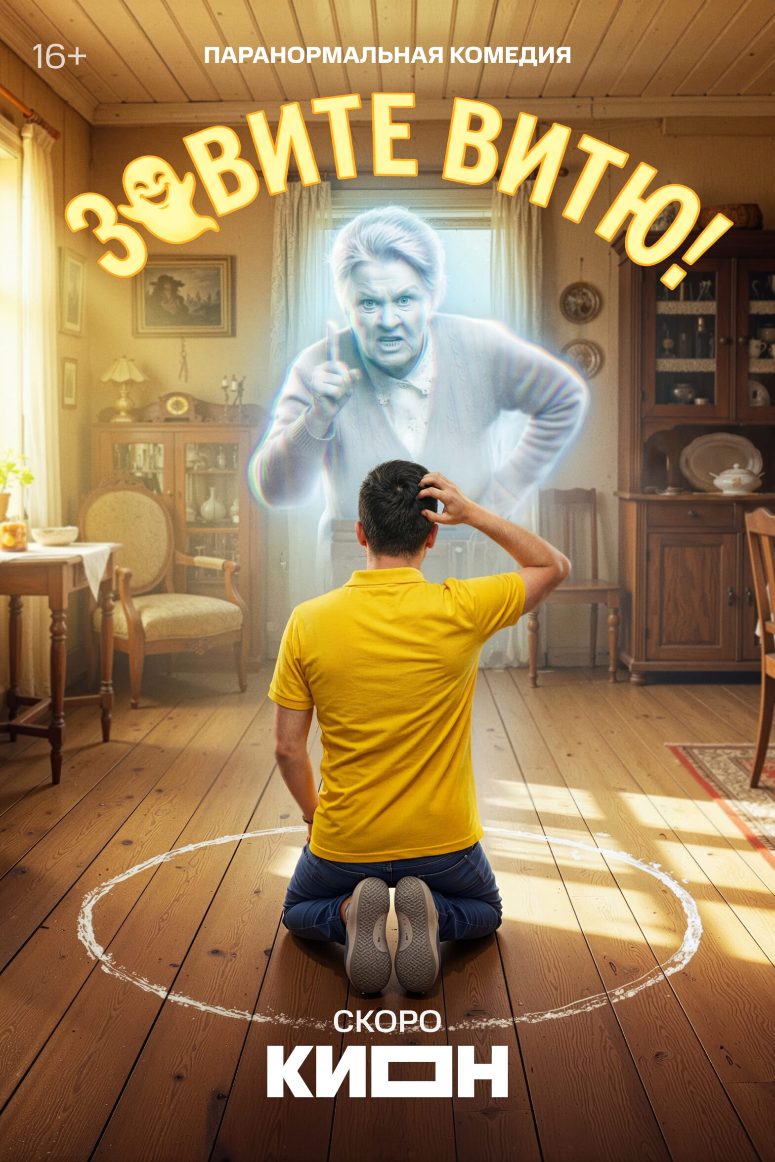 Зовите Витю! (сериал, ) 1 сезон смотреть онлайн на Лордфильм