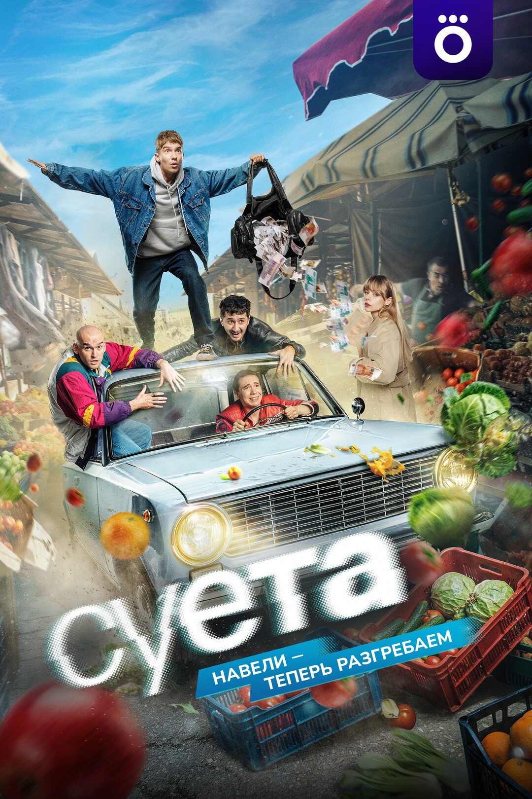 сериал Суета (сериал, 2026) смотреть онлайн на Лордфильм