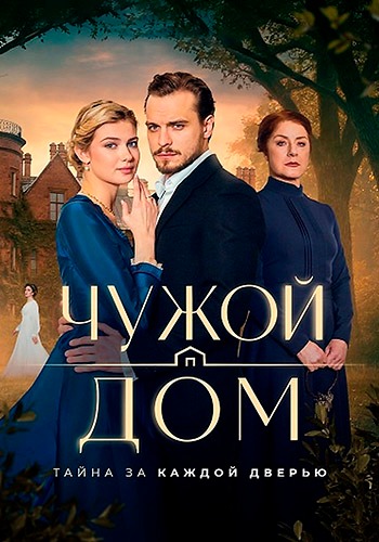 сериал Чужой дом (сериал, 2026) 1 сезон смотреть онлайн на Лордфильм