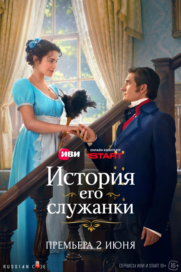 История его служанки (сериал, 2026) 1 сезон смотреть онлайн на Лордфильм