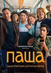 Паша (сериал, 2026) 1 сезон смотреть онлайн на Лордфильм