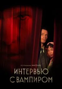 Интервью с вампиром (сериал, 2022-2026) 1-3 сезон смотреть онлайн на Лордфильм