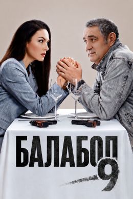 Балабол (сериал, 2014-2026) смотреть онлайн на Лордфильм бесплатно