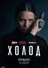 Холод (сериал, 2026) 1 сезон смотреть онлайн на Лордфильм