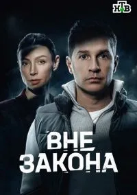сериал Вне закона (сериал, ) 1 сезон смотреть онлайн на Лордфильм