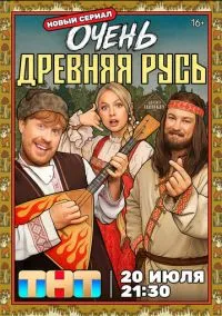 сериал Очень древняя Русь (сериал, 2026) 1 сезон смотреть онлайн на Лордфильм