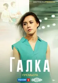 Галка (сериал, 2024) 1 сезон смотреть онлайн на Лордфильм