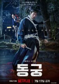 Дворец Тонгун (сериал, 2026) 1 сезон смотреть онлайн на Лордфильм