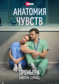 Анатомия чувств (сериал, 2026) 1 сезон смотреть онлайн на Лордфильм